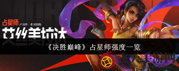 《决胜巅峰》神秘占星师实力揭秘：双倍伤害护盾恢复，团战一姐诞生