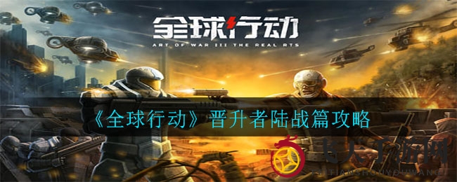《全球行动》陆战高手崛起，掌握致胜秘籍，打造巅峰战队
