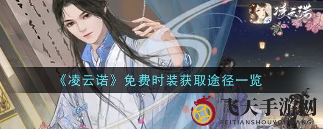 《凌云诺》时装攻略：轻松解锁个性装备，八种途径大揭秘