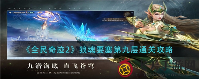 《全民奇迹2》狼魂要塞第九层挑战通关秘籍大揭秘，攻略详解让你轻松征服难关