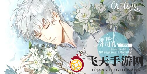 《光与夜之恋》和齐司礼约会攻略