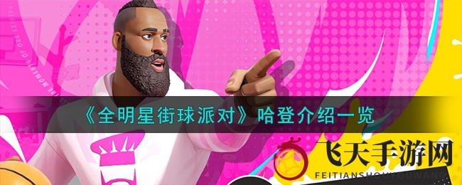 《全明星街球派对》揭秘：哈登球场风采，得分高手与传球大师的较量