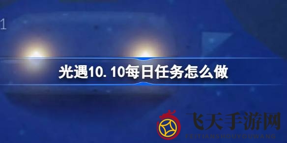 《光遇》云野探险秘境揭晓，10月10日任务攻略详解，畅游神秘云野，尽享欢乐时光