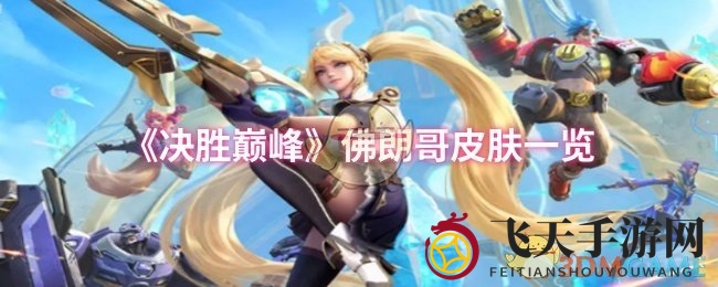 《决胜巅峰》佛朗哥皮肤风采