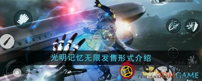 《光明记忆无限》一价全包，无内购畅玩体验佳