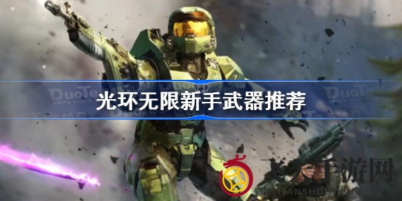 《光环无限》新手武器揭秘：新手玩家必看武器选择攻略