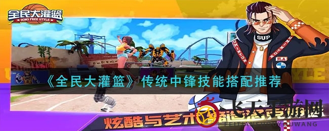 《全民大灌篮》中锋技能搭配秘籍曝光，助力你成为球场核心力量