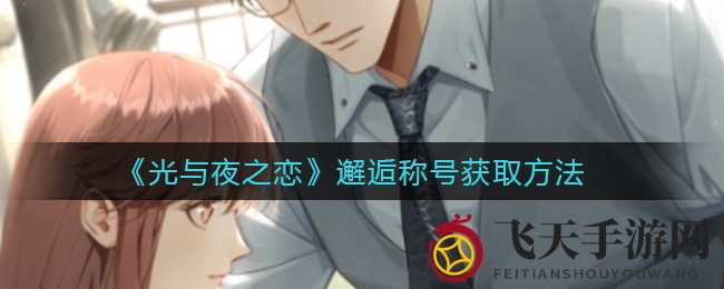 《光与夜之恋》邂逅称号解锁秘籍：解锁顺序与技巧全解析