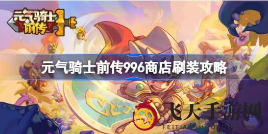 《元气骑士前传》高效刷装攻略：8分钟20万伤害，轻松闯关升级