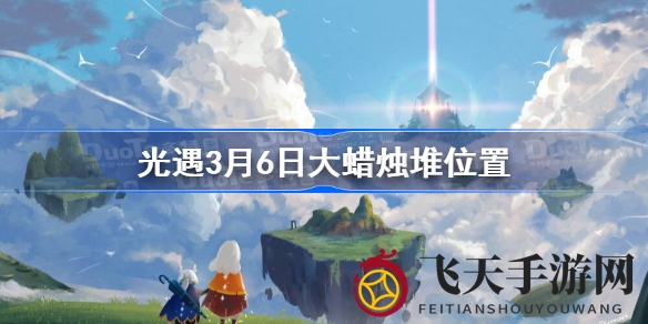 《光遇》3.6版神秘大蜡烛位置全解析：雨林暮土禁阁揭秘，探索之旅开启