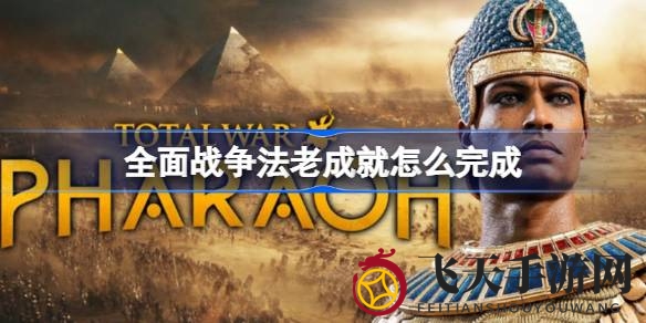 《全面战争：法老》成就攻略全解析，揭秘游戏奥秘，畅享成就之旅