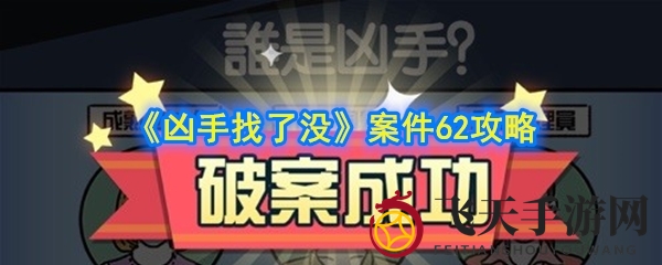 《凶手找了没》第62关悬疑解谜：绒毛玩具失踪案全攻略曝光