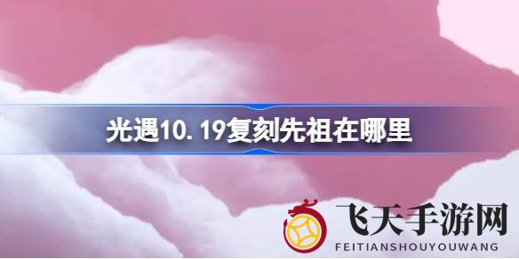 《光遇》复刻狂欢，揭秘圆梦村舞动先祖藏匿之谜