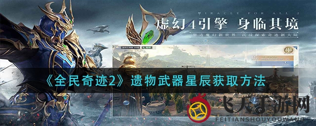 《全民奇迹2》星辰神器探险攻略：揭秘寻宝秘籍，激战BOSS战区！