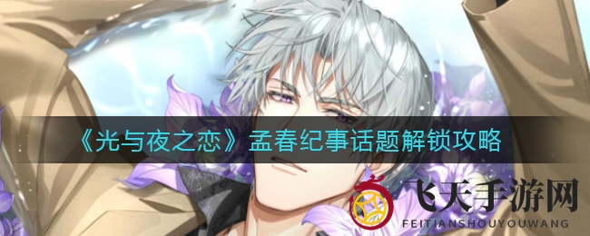 《光与夜之恋》新春活动揭晓，丰富话题解锁攻略来袭！