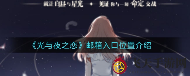 《光与夜之恋》邮箱解锁揭秘：新手必看，丰厚礼包兑换码获取攻略大公开