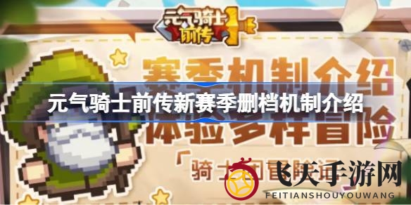 《元气骑士前传》新季删档来袭，探索角色养成新篇章