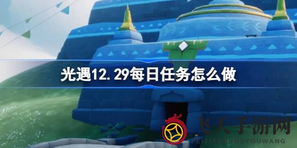 《光遇》云野新挑战来袭：重温先祖记忆，掀翻螃蟹任务攻略全解析