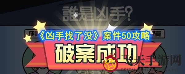 《凶手找了没》第50关谜团揭晓：演唱会惊悚案，凶手隐藏在救援中