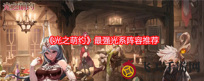 《光之萌约》攻略：揭秘顶级光系阵容，学会蝎尾阵制霸战场