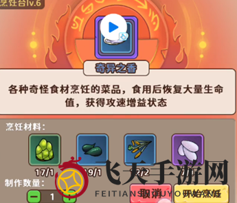 《出击英雄岛》奇异之香食谱配方