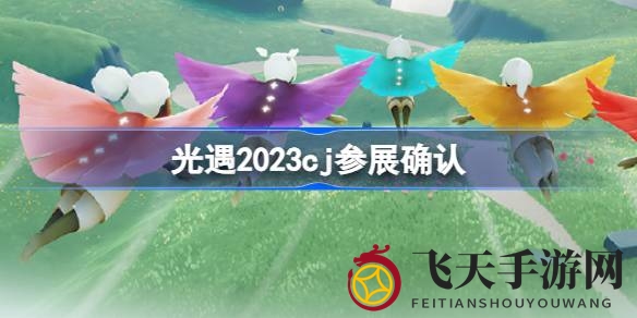 《光遇》2023cj展会上海新国际博览中心惊艳登场，精彩活动福利大放送