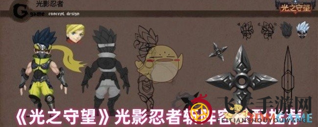 《光之守望》光影忍者组合攻略：电光石火，无敌斩击阵容打造