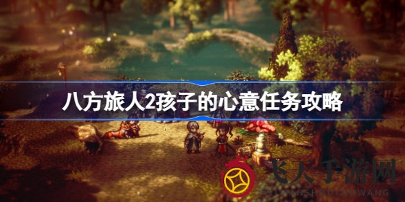 《八方旅人2》副线探秘：少女心事解锁，队伍组建攻略揭晓