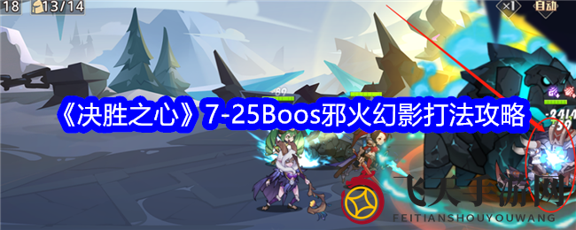 《决胜之心》7-25Boss邪火幻影打法攻略