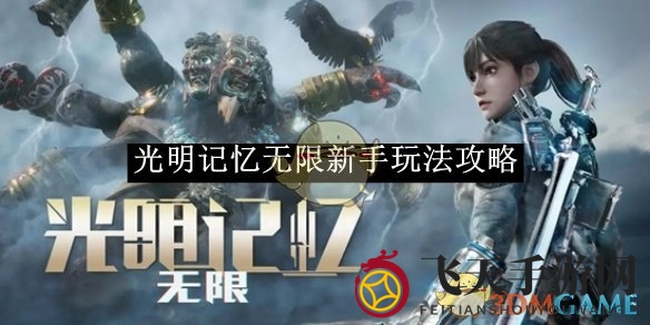 《光明记忆》无限新手玩法攻略