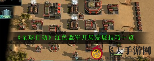 《全球行动》红军布局秘籍：巧夺先机，战略布局，决战巅峰