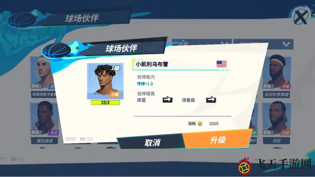 《全明星街球派对》库里队友搭配一览