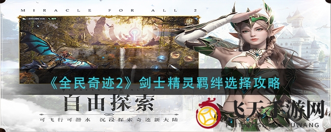 《全民奇迹2》剑士精灵搭配秘籍：揭秘高效羁绊组合