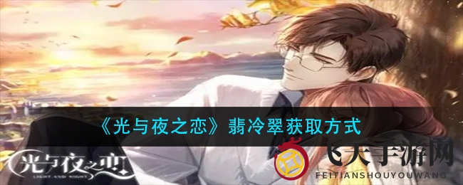 《光与夜之恋》七夕福利来袭！教你轻松入手神秘饰品翡冷翠