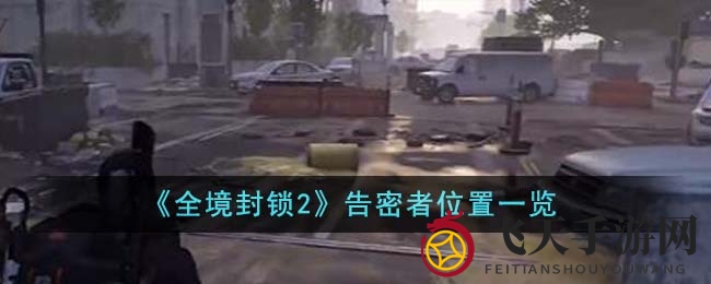 《全境封锁2》告密者藏身揭秘，轻松定位手册攻略！