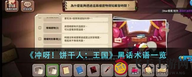 《冲呀！饼干人：王国》术语大揭秘，轻松畅游奇幻游戏世界