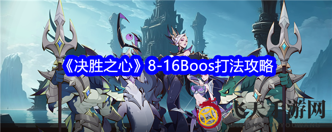 《决胜之心》副本挑战全解析：轻松制胜8-16Boss，掌握战斗技巧攻略