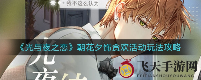 《光与夜之恋》炫彩活动来袭，挑战星愿转盘赢取大奖，家具六星灵犀等你拿