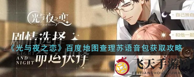 《光与夜之恋》查理苏语音包百度地图独家首发，浪漫福利等你来体验