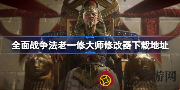 《全面战争：法老》官方修改器上线，一修大师助你征服埃及王朝