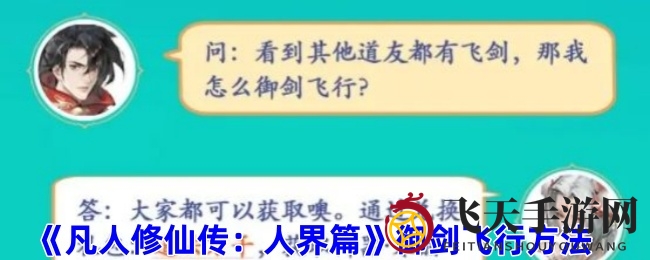 《凡人修仙传：人界篇》飞行攻略大揭秘，解锁御剑技巧畅游无忧，体验修仙乐趣！
