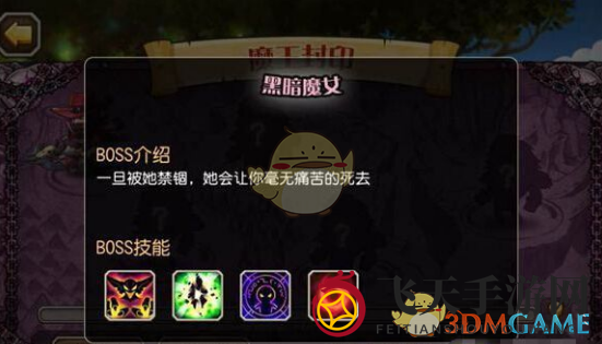 《刀塔传奇》魔王封印BOSS介绍