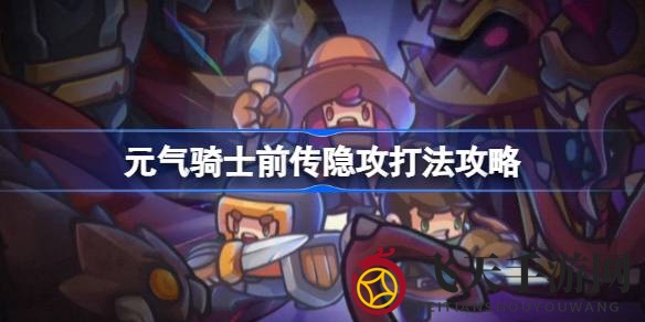 《元气骑士前传》潜行流派大揭秘：刺客隐身战术，轻松挑战高难度！