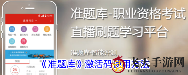 《准题库》激活码解锁秘籍，畅游知识海洋高效备考