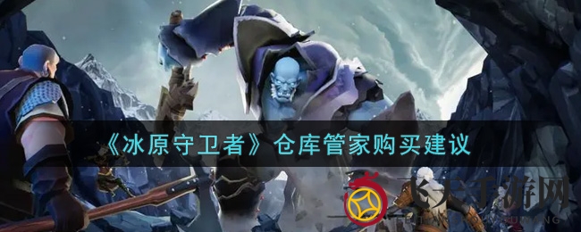 《冰原守卫者》热门道具攻略：2000钻石解锁，轻松管理背包大揭秘