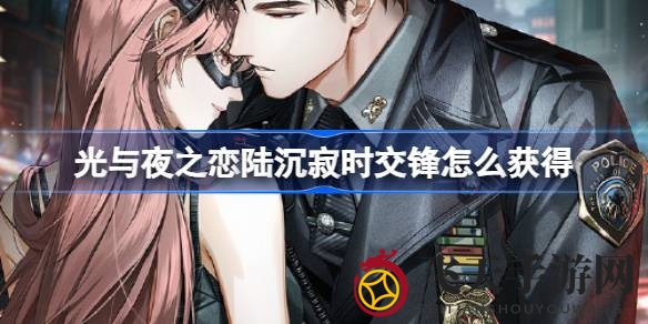 《光与夜之恋》狂欢启幕，陆沉寂时交锋奇遇大放送