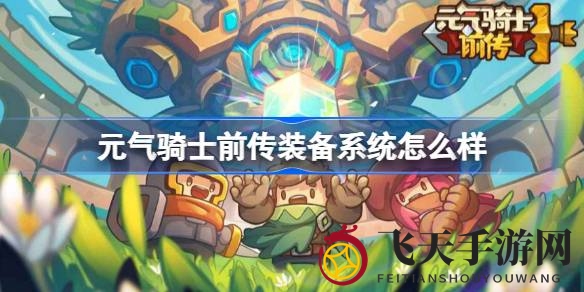 《元气骑士前传》装备系统详解：解锁多元羁绊，打造个性化战神之路