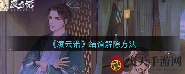 《凌云诺》结谊揭秘：轻松解锁神秘领域，体验便捷解除攻略