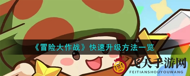 《冒险大作战》快速升级方法一览