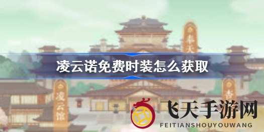《凌云诺》时装大揭秘：八种方式轻松获得，国风风采等你来赏